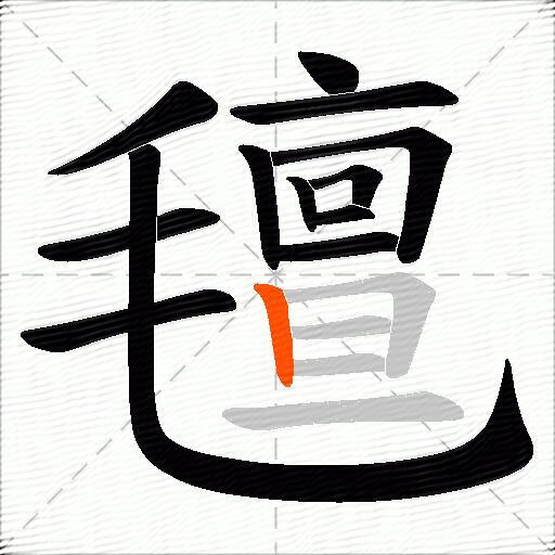 氊