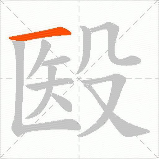 殹