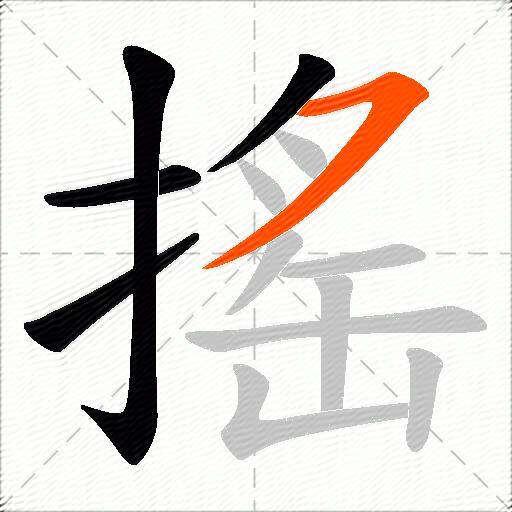 搖