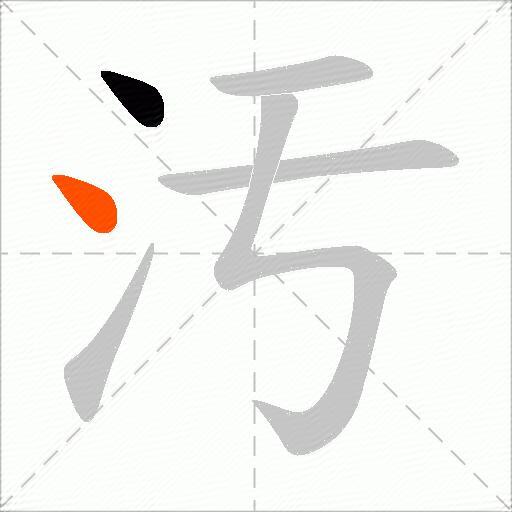 汚
