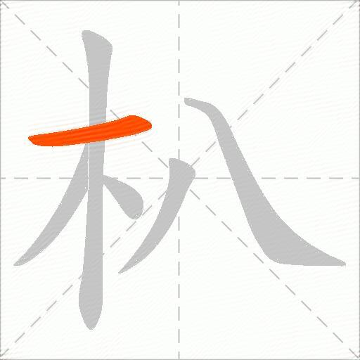 朳