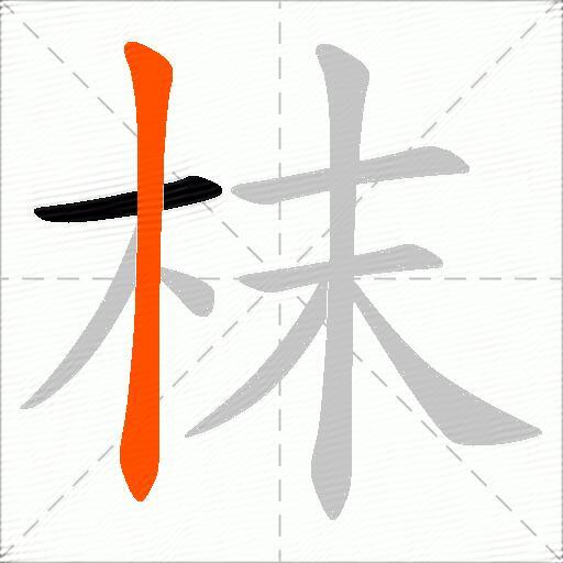 枺