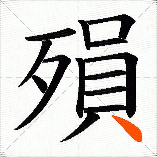 殞