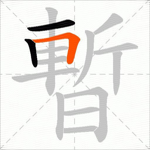 暫