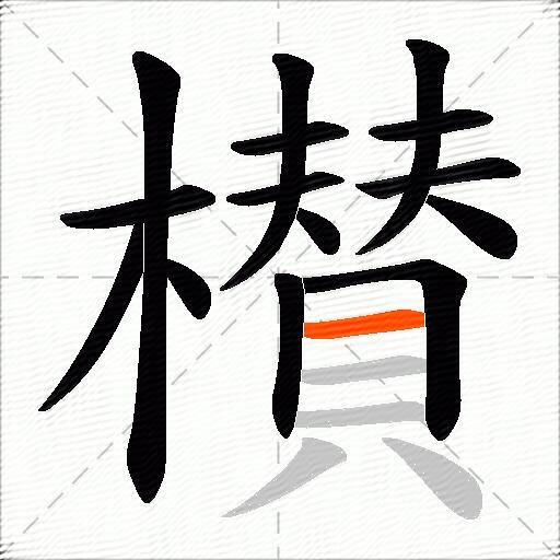 櫕