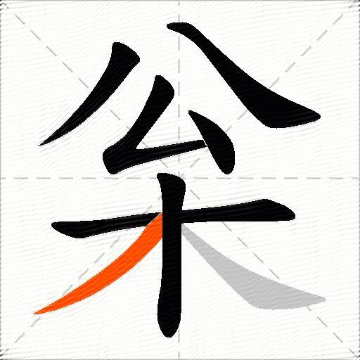 枀