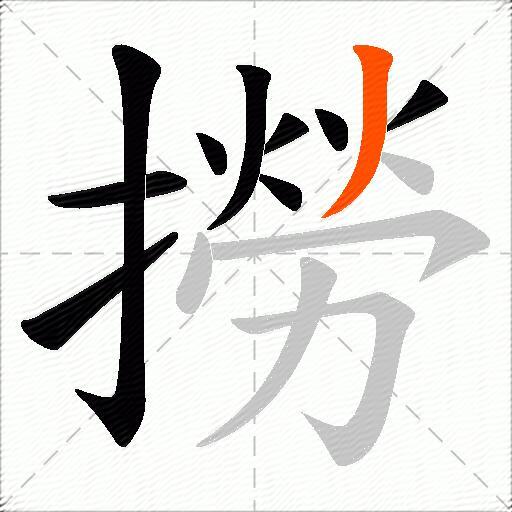 撈