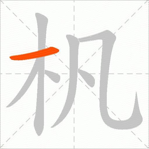 杋