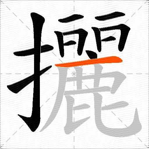 攦