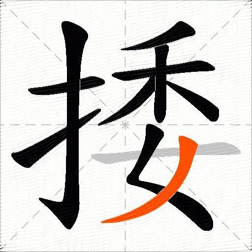 捼