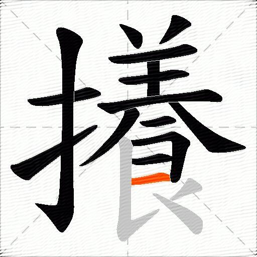 攁