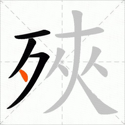 殎