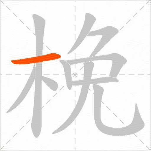 梚