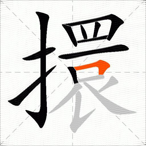 擐