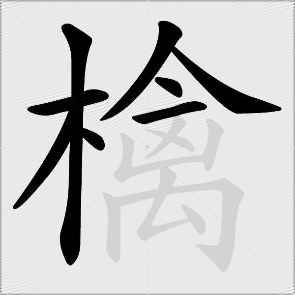 檎