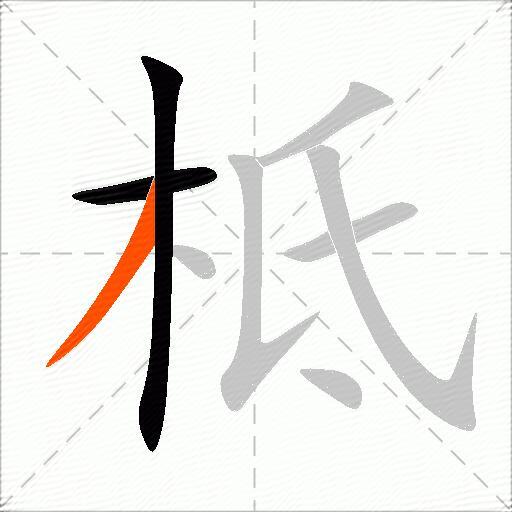 柢