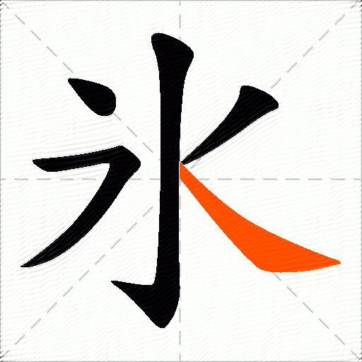 氷
