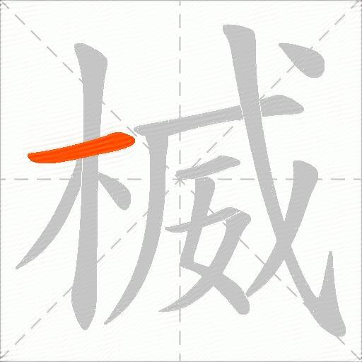楲