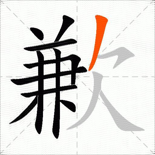歉