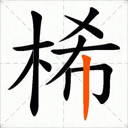 桸