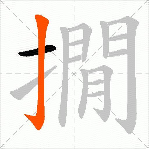 撊