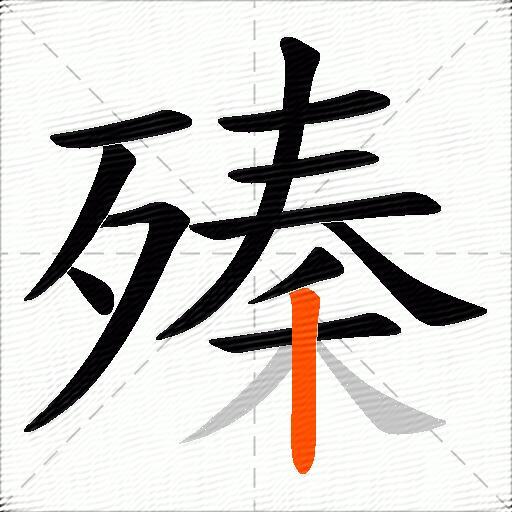 殝