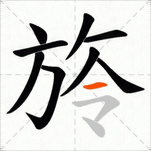 旍