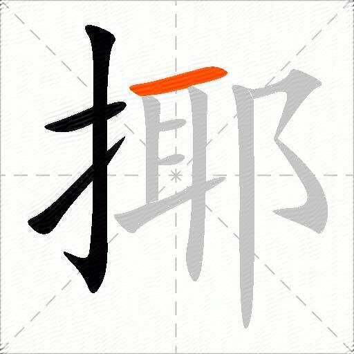 揶