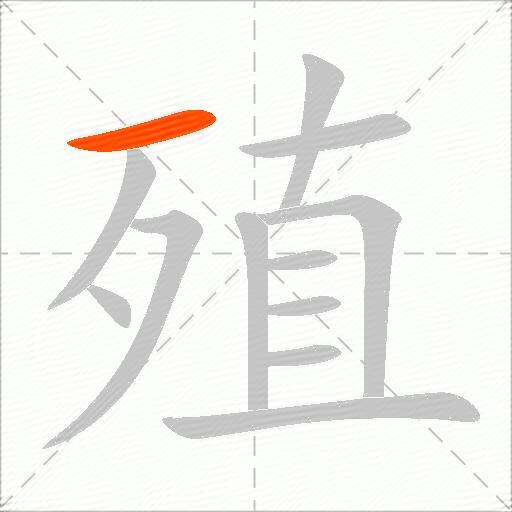 殖