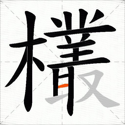 欉