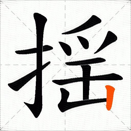 揺