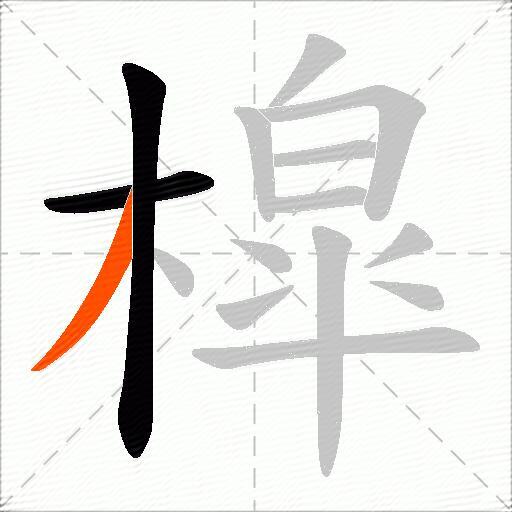 槹