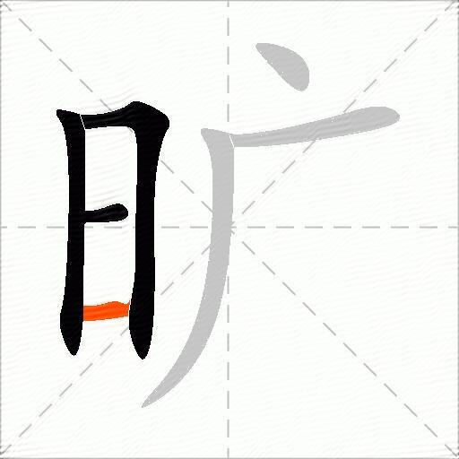 旷
