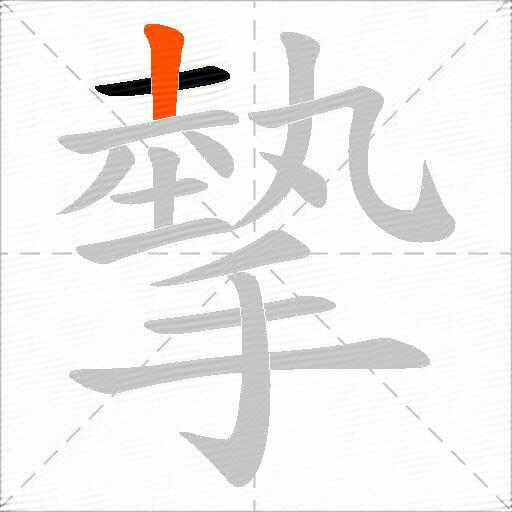 摰