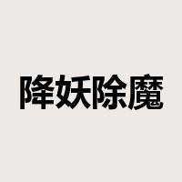 降妖除魔是什么意思
