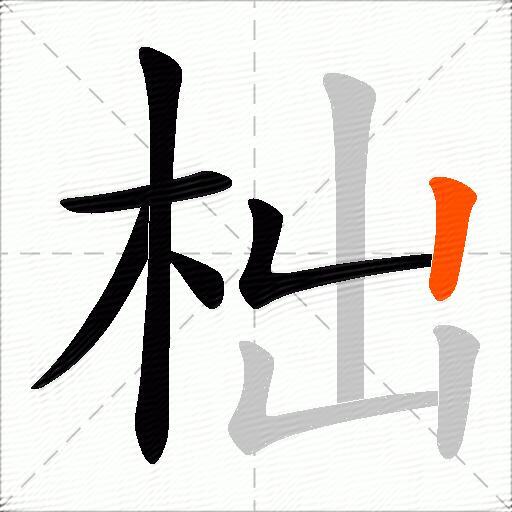 柮