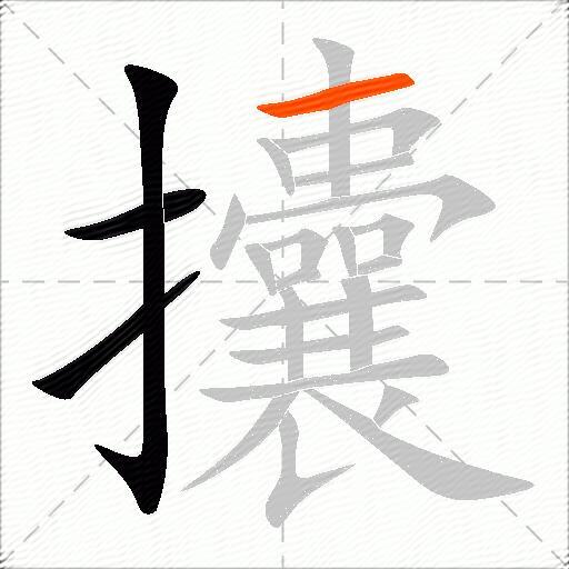 攮