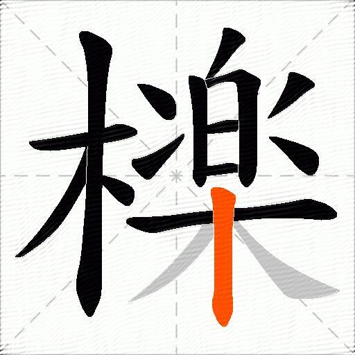 檪