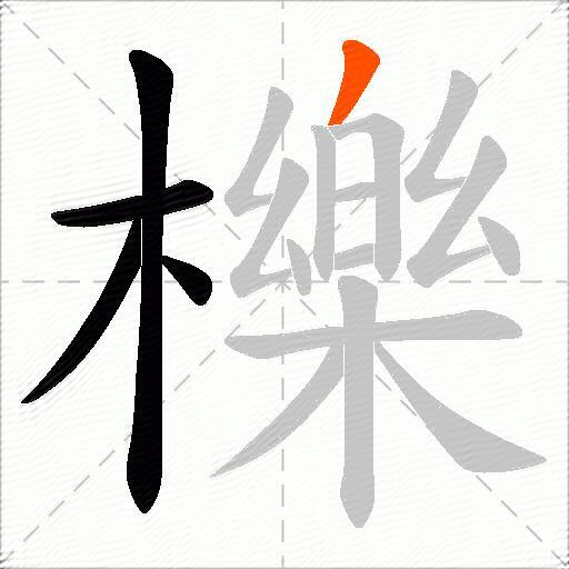 櫟