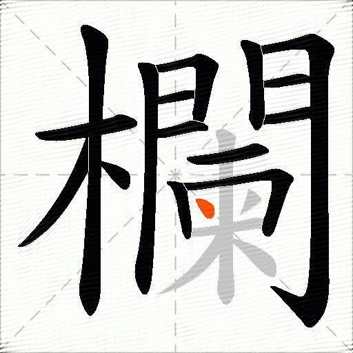 欄