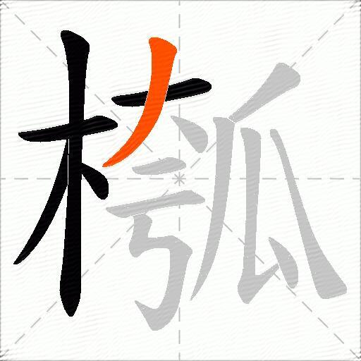 槬