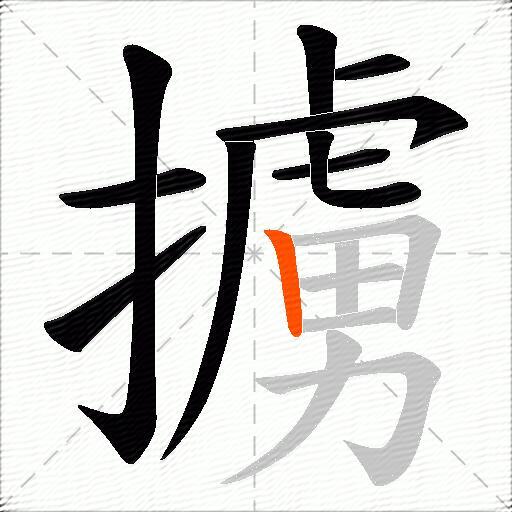 擄