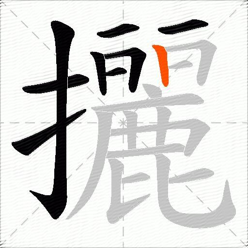 攦