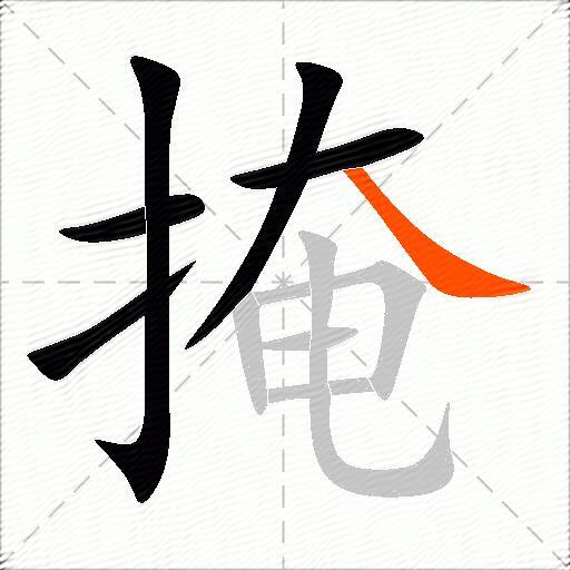 掩