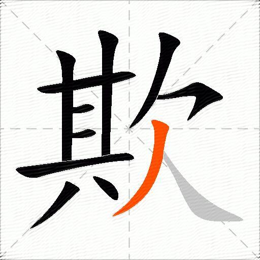 欺