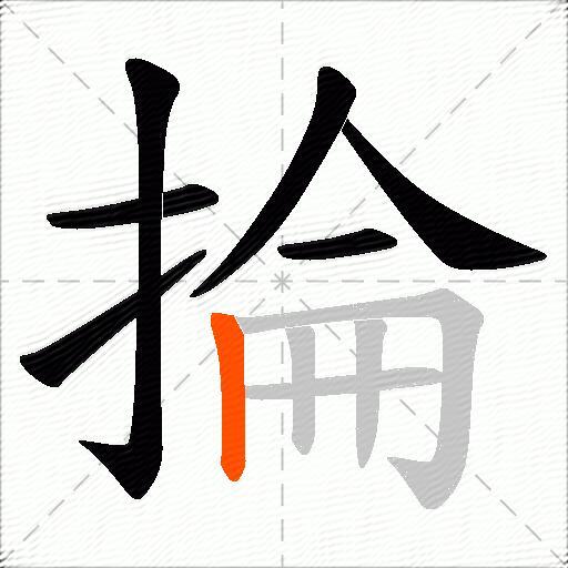 掄
