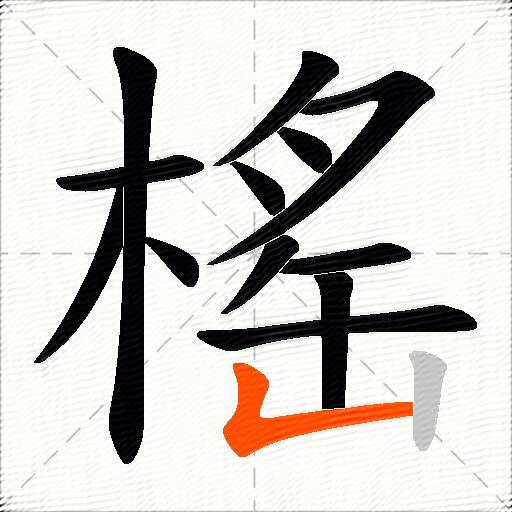 榣