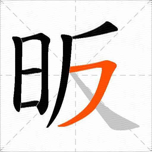 昄