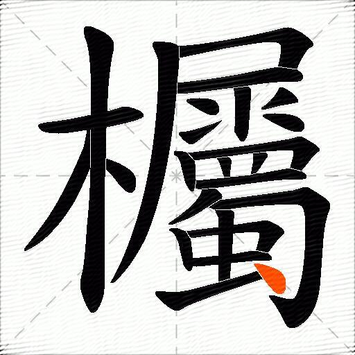 欘