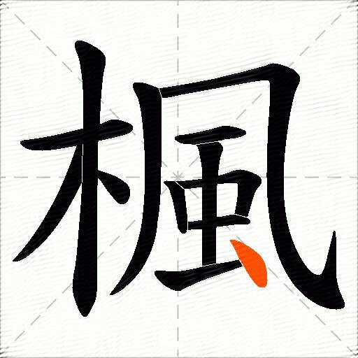 楓